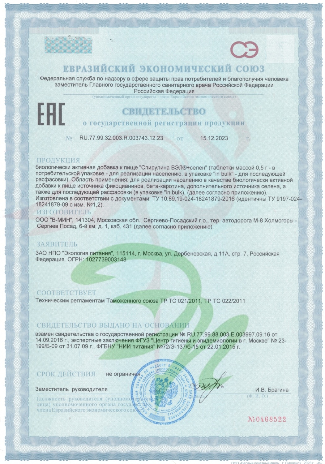 ЕАЭС сертификат на БАД Спирулина плюс селен 